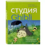 Студия Ghibli: творчество Хаяо Миядзаки и Исао Такахаты Студия Ghibli: творчество Хаяо Миядзаки и Исао Такахаты картинка 342549 - МосИгра
